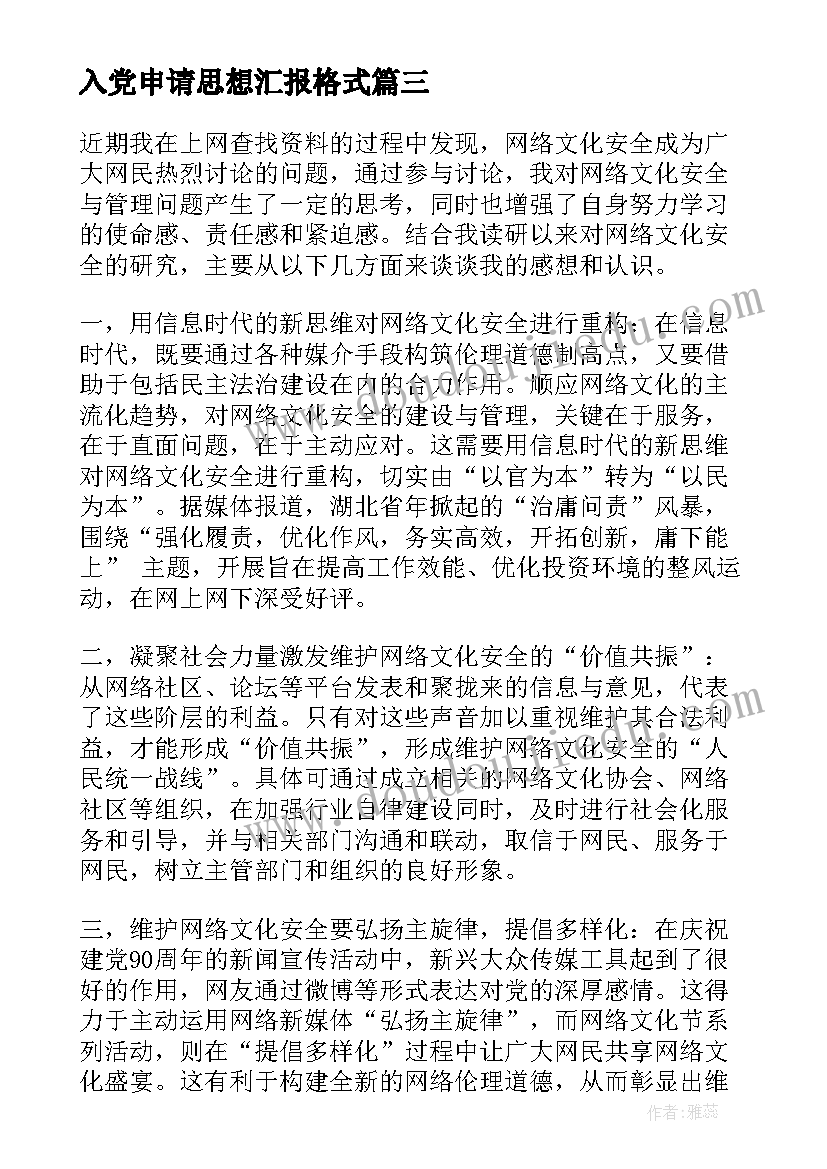 最新入党申请思想汇报格式 入党申请书思想汇报(实用5篇)