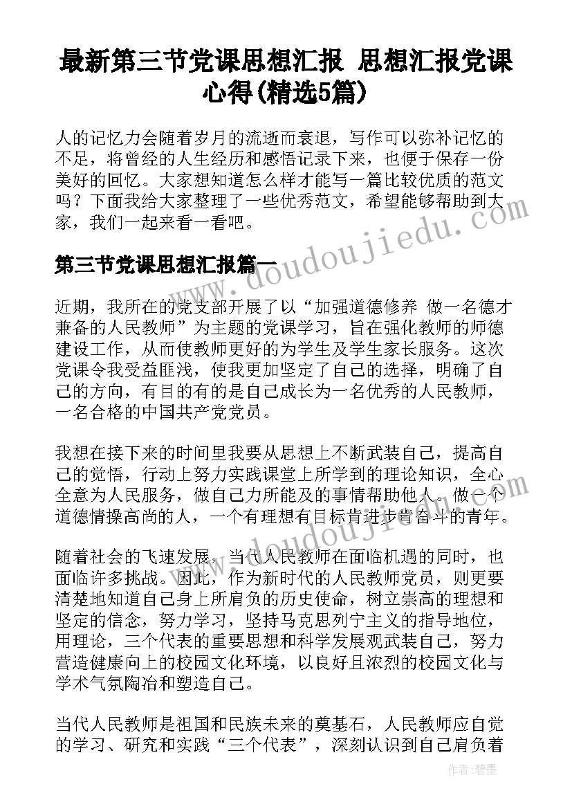 最新第三节党课思想汇报 思想汇报党课心得(精选5篇)