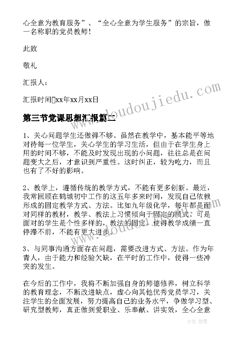 最新第三节党课思想汇报 思想汇报党课心得(精选5篇)