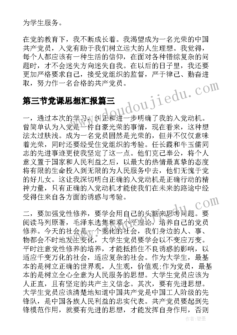 最新第三节党课思想汇报 思想汇报党课心得(精选5篇)