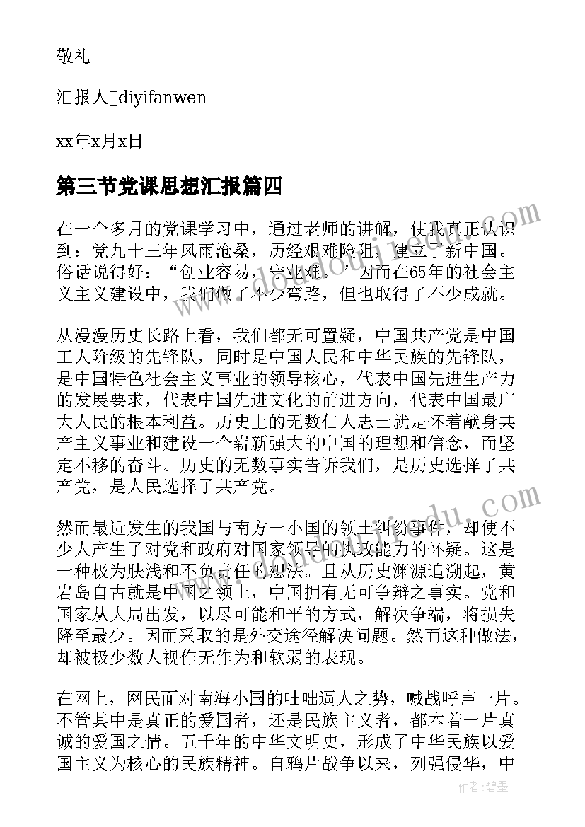 最新第三节党课思想汇报 思想汇报党课心得(精选5篇)