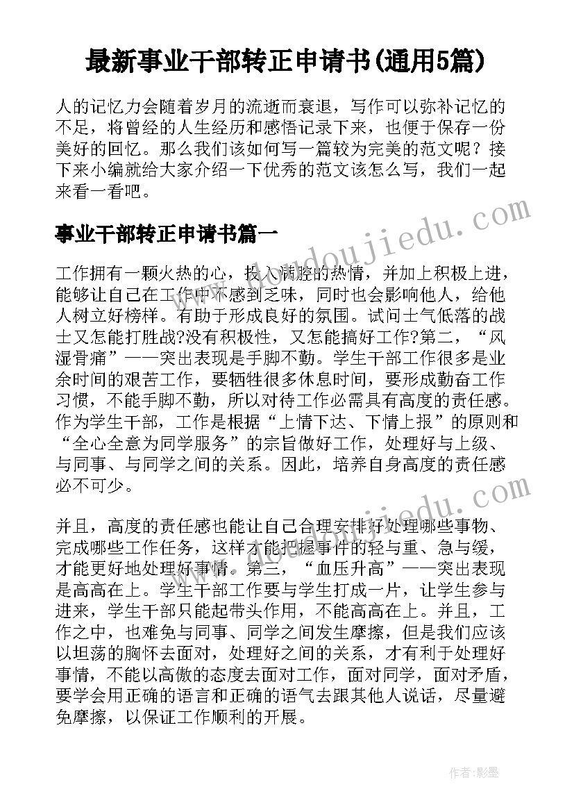 最新事业干部转正申请书(通用5篇)