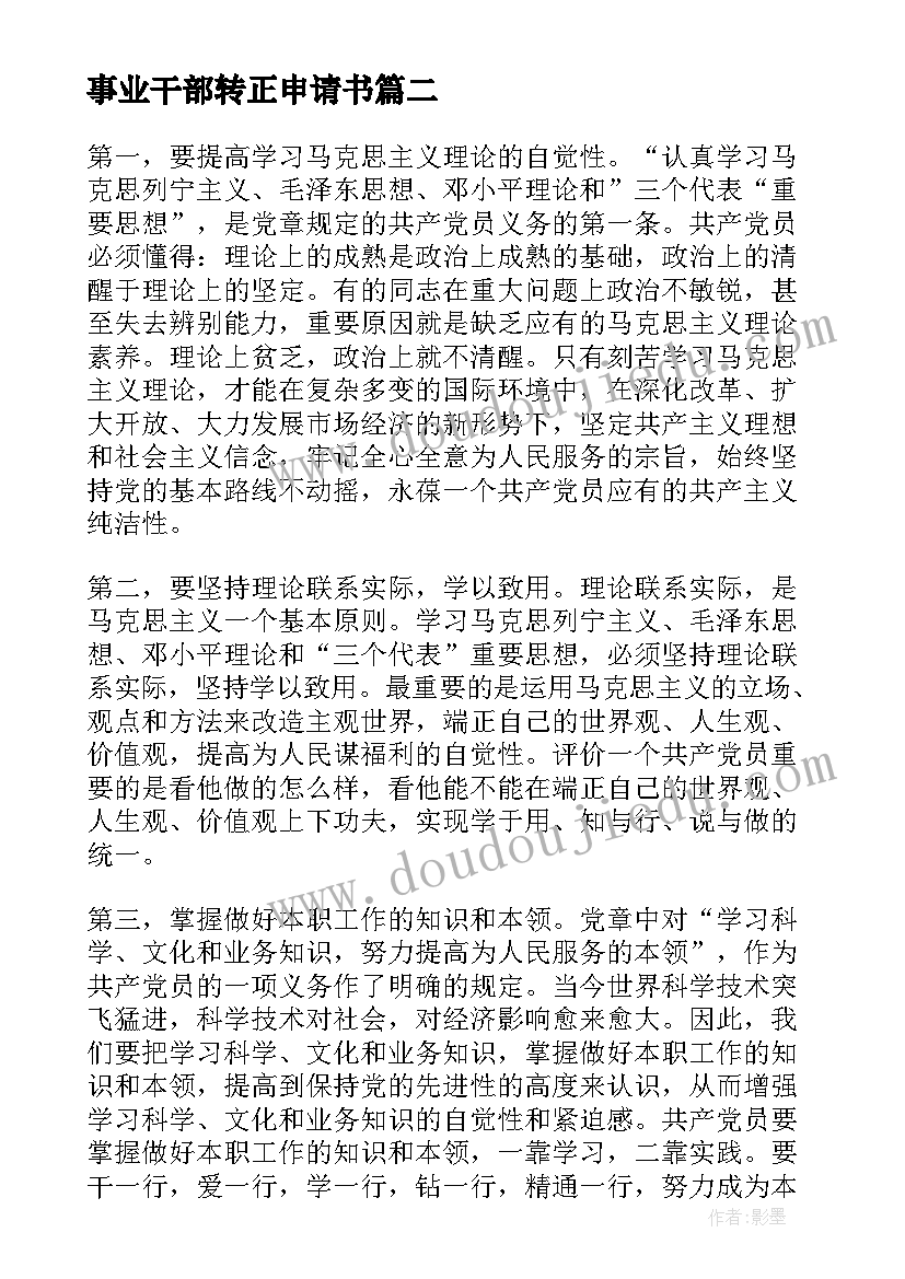 最新事业干部转正申请书(通用5篇)