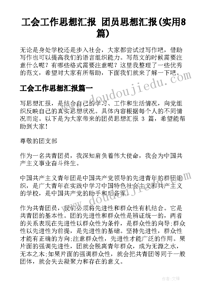 工会工作思想汇报 团员思想汇报(实用8篇)