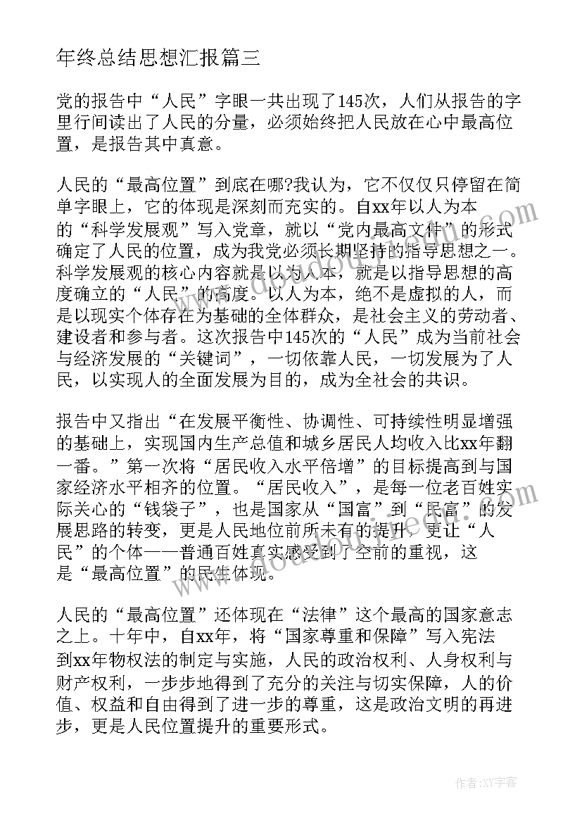 2023年年终总结思想汇报(汇总8篇)