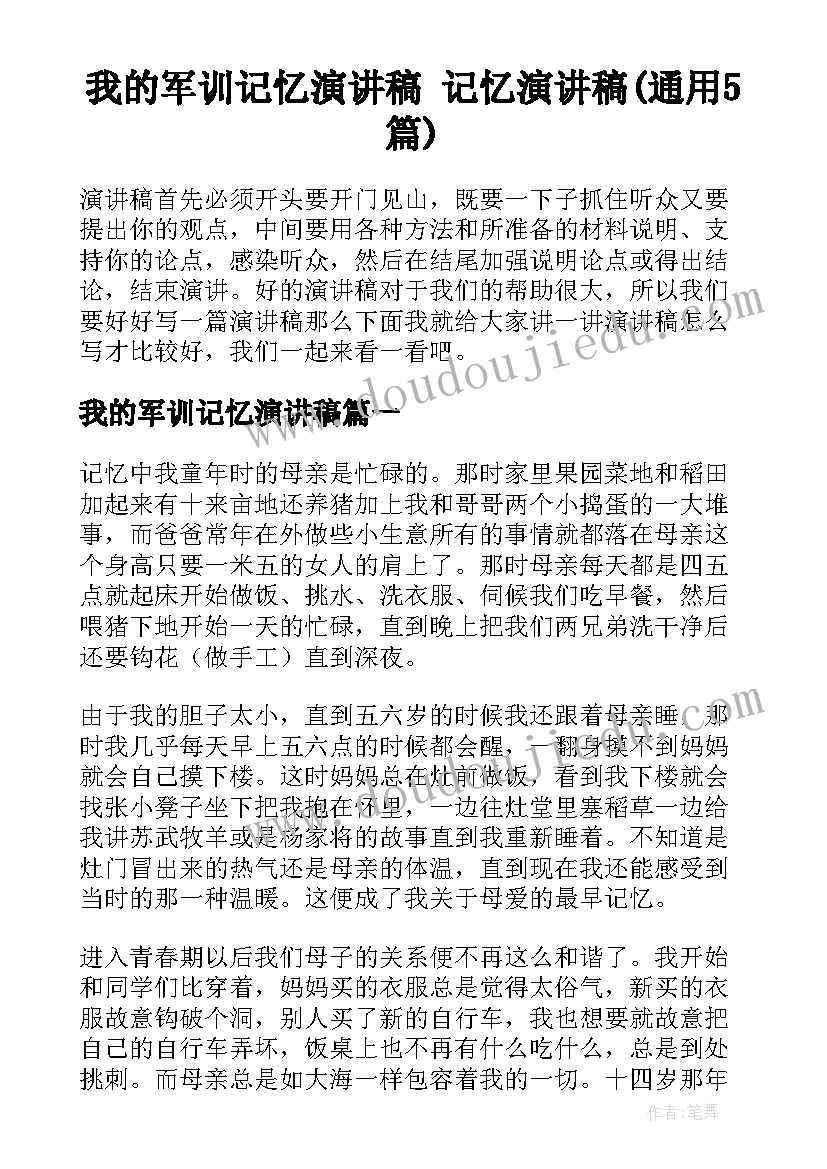 我的军训记忆演讲稿 记忆演讲稿(通用5篇)