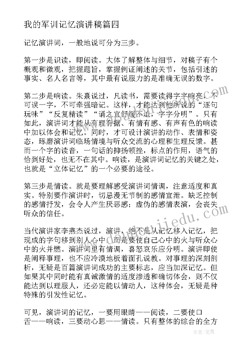 我的军训记忆演讲稿 记忆演讲稿(通用5篇)