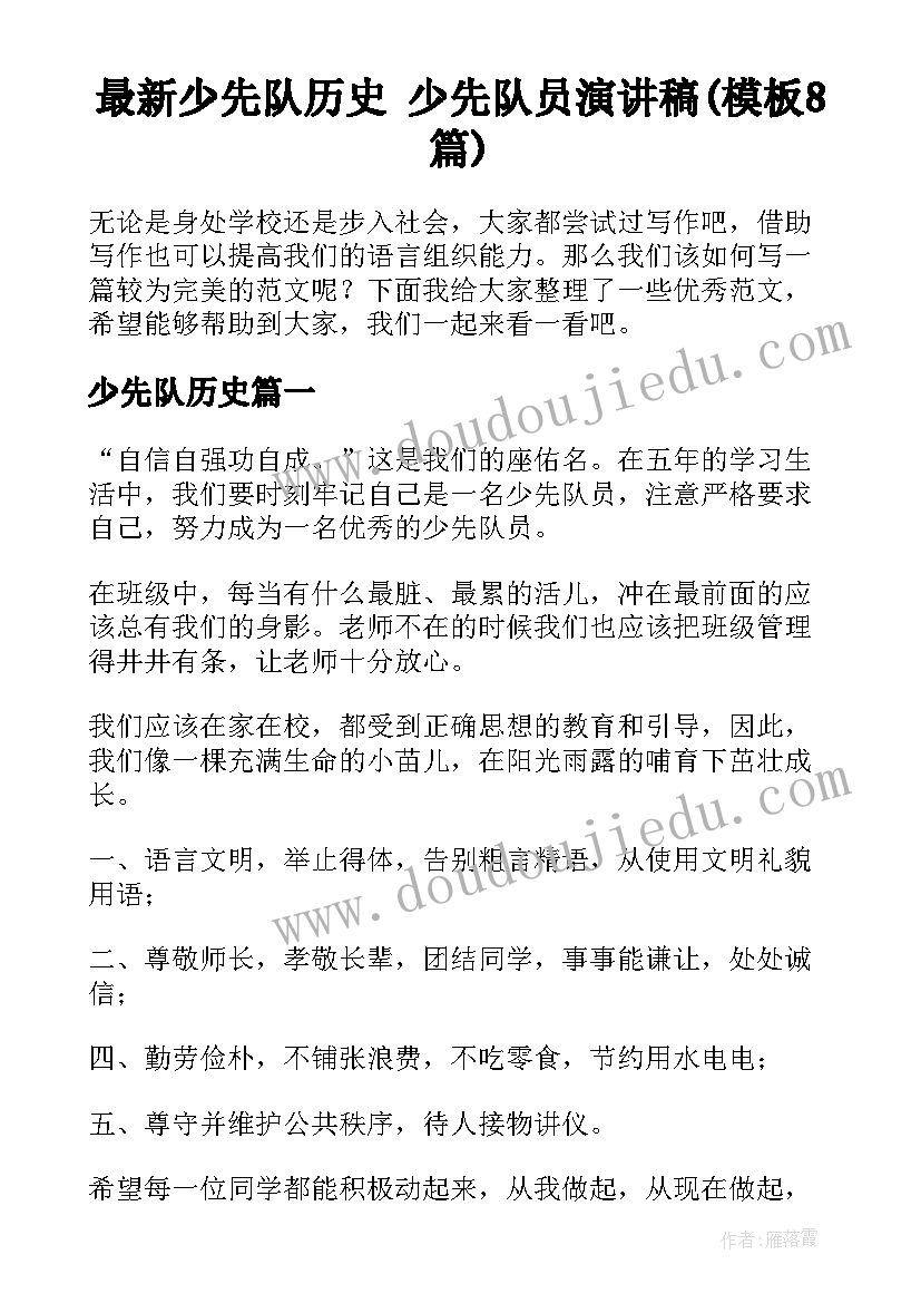 最新少先队历史 少先队员演讲稿(模板8篇)