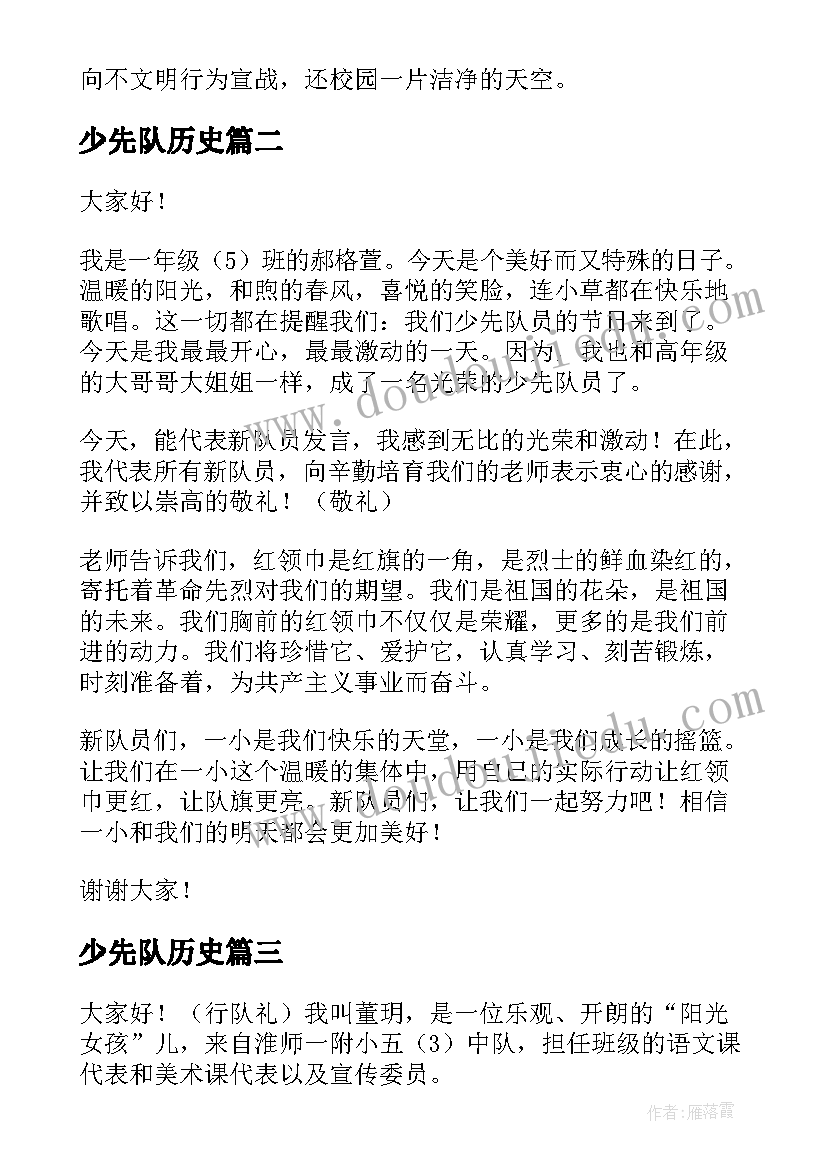 最新少先队历史 少先队员演讲稿(模板8篇)