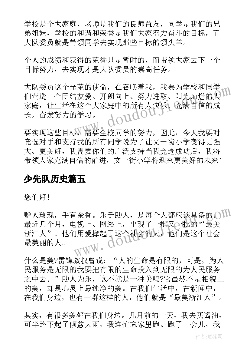 最新少先队历史 少先队员演讲稿(模板8篇)