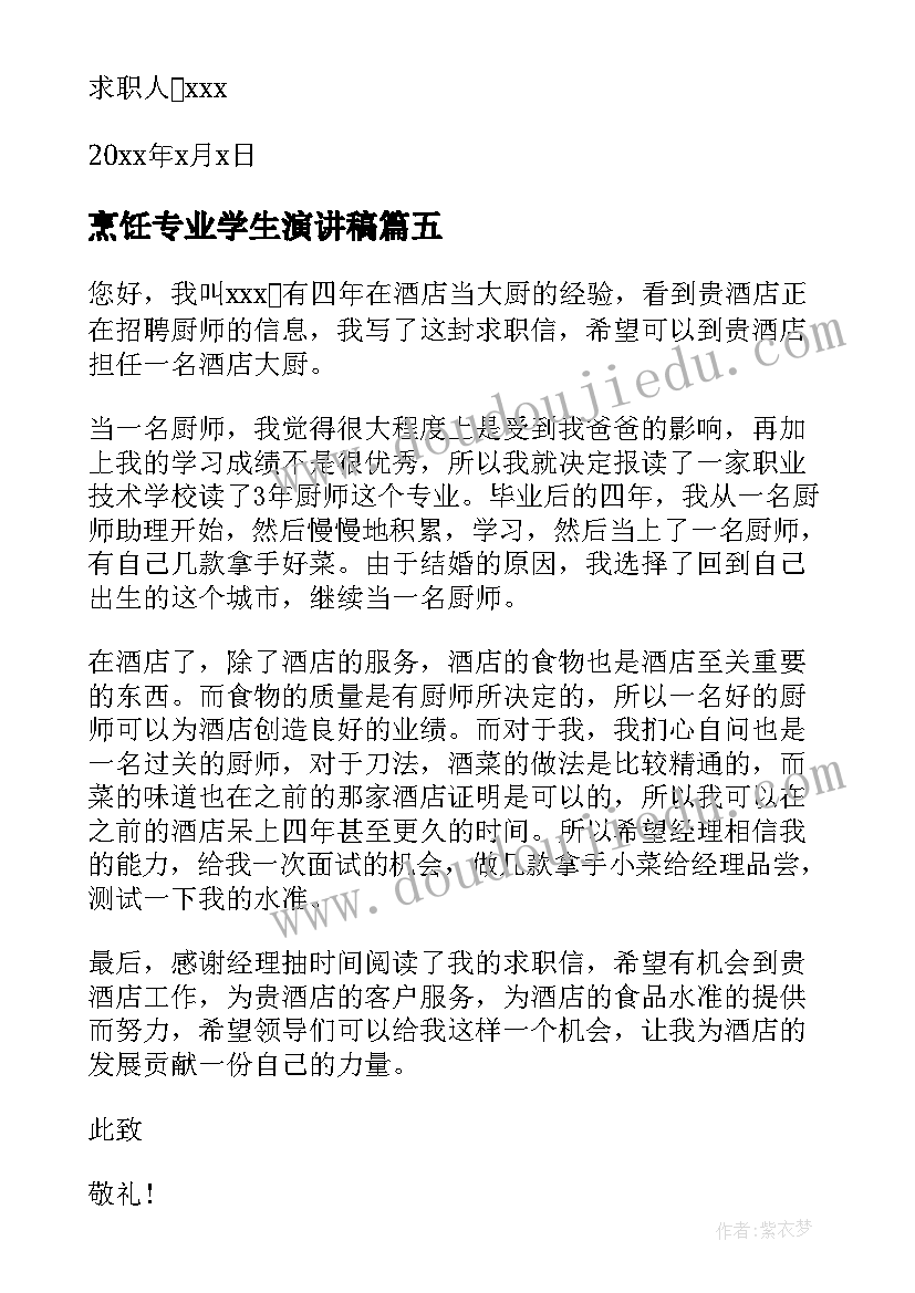 烹饪专业学生演讲稿(汇总9篇)