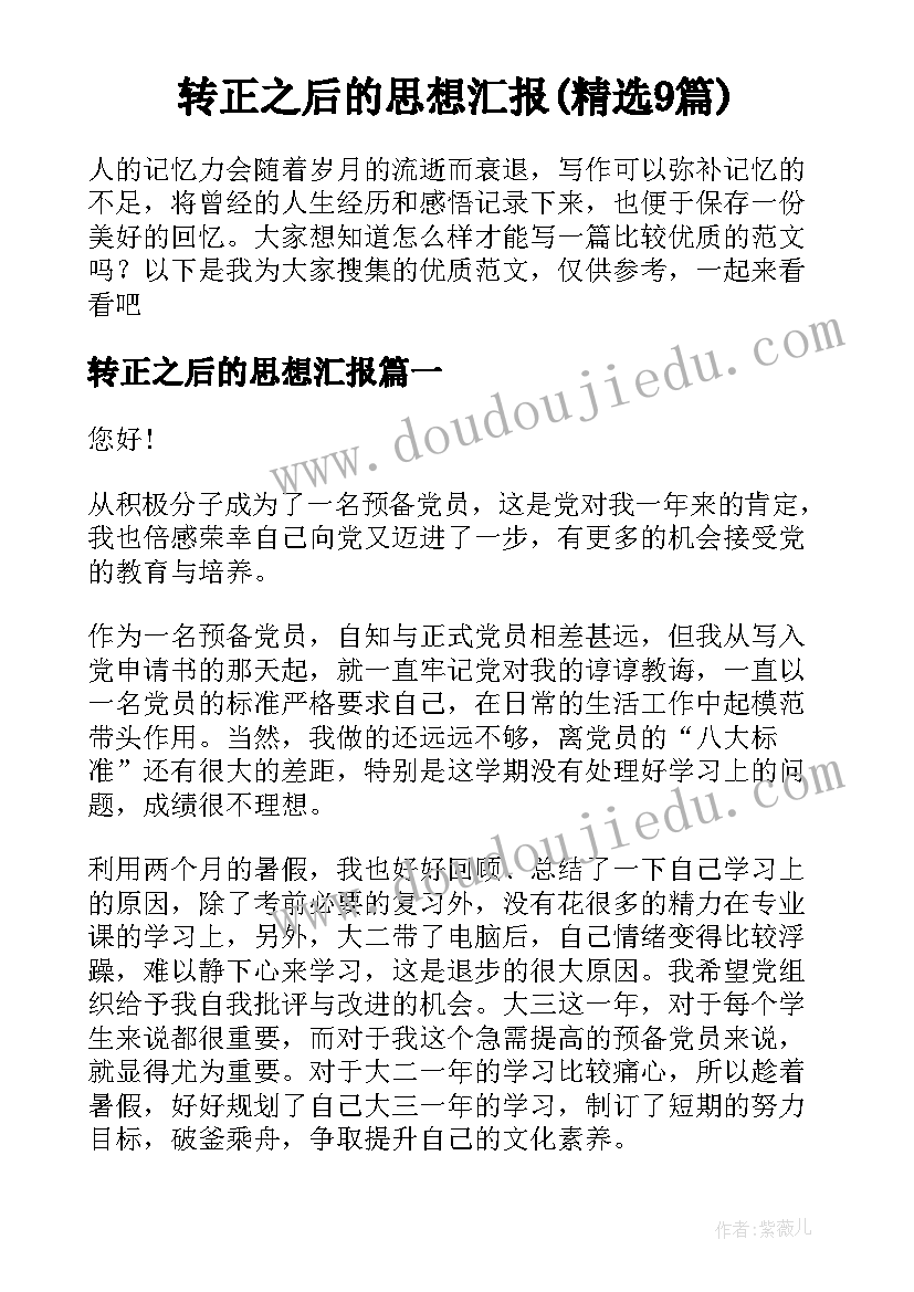 转正之后的思想汇报(精选9篇)