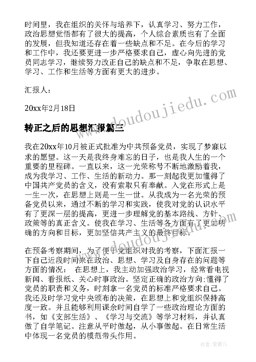 转正之后的思想汇报(精选9篇)