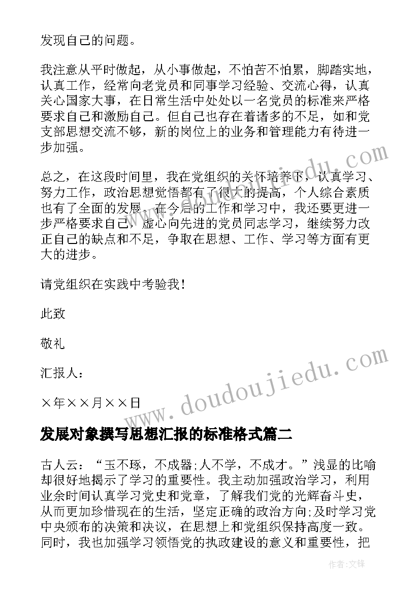 发展对象撰写思想汇报的标准格式(模板9篇)