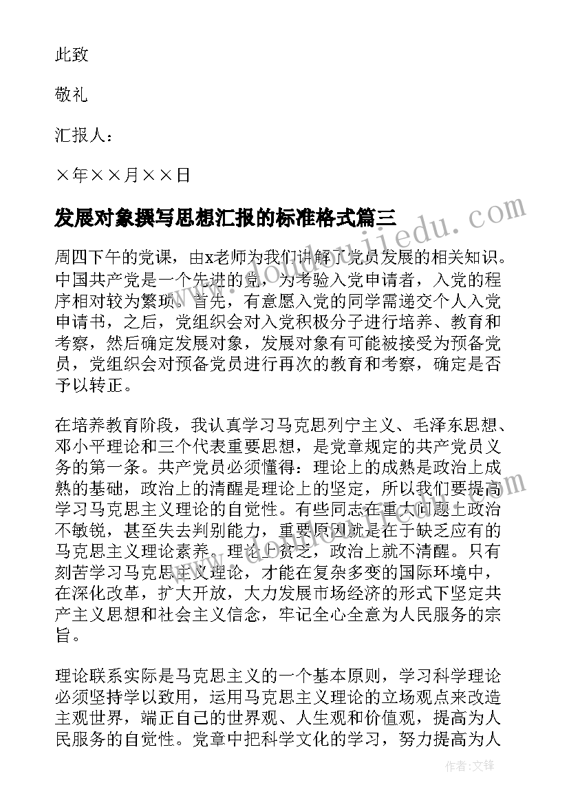 发展对象撰写思想汇报的标准格式(模板9篇)