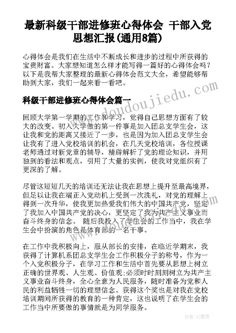 最新科级干部进修班心得体会 干部入党思想汇报(通用8篇)