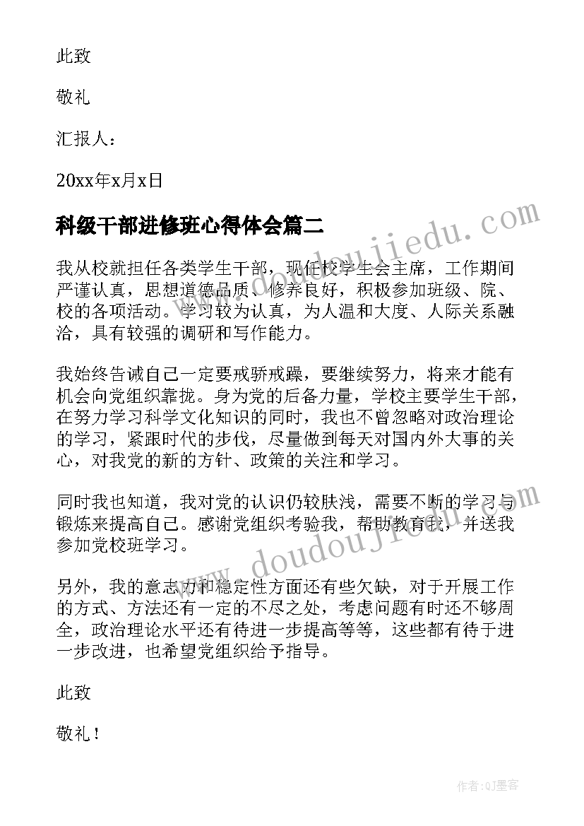 最新科级干部进修班心得体会 干部入党思想汇报(通用8篇)