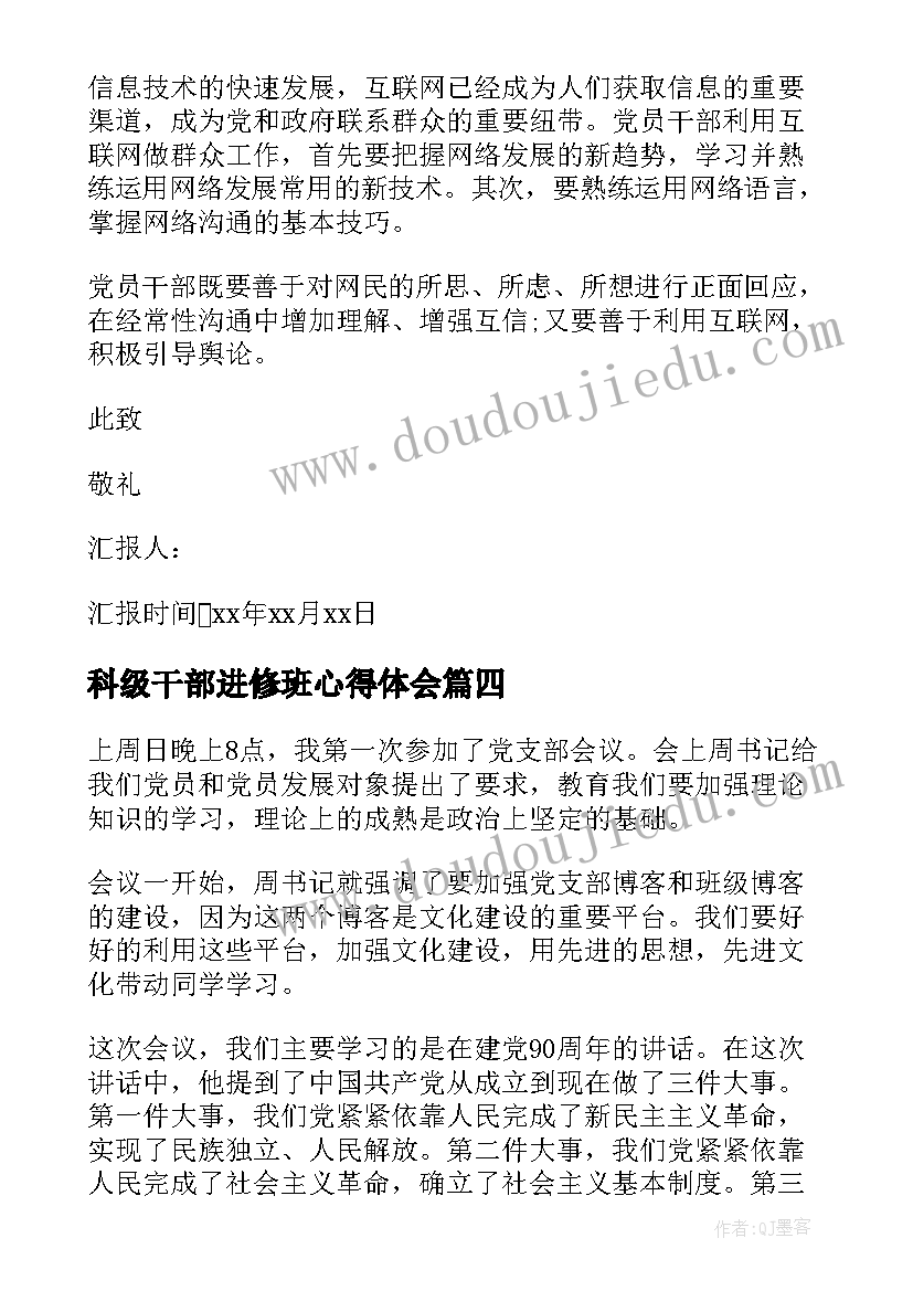 最新科级干部进修班心得体会 干部入党思想汇报(通用8篇)