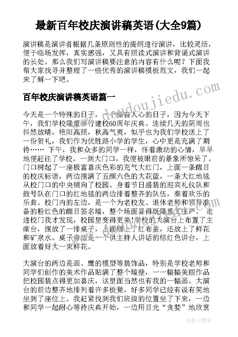 最新百年校庆演讲稿英语(大全9篇)