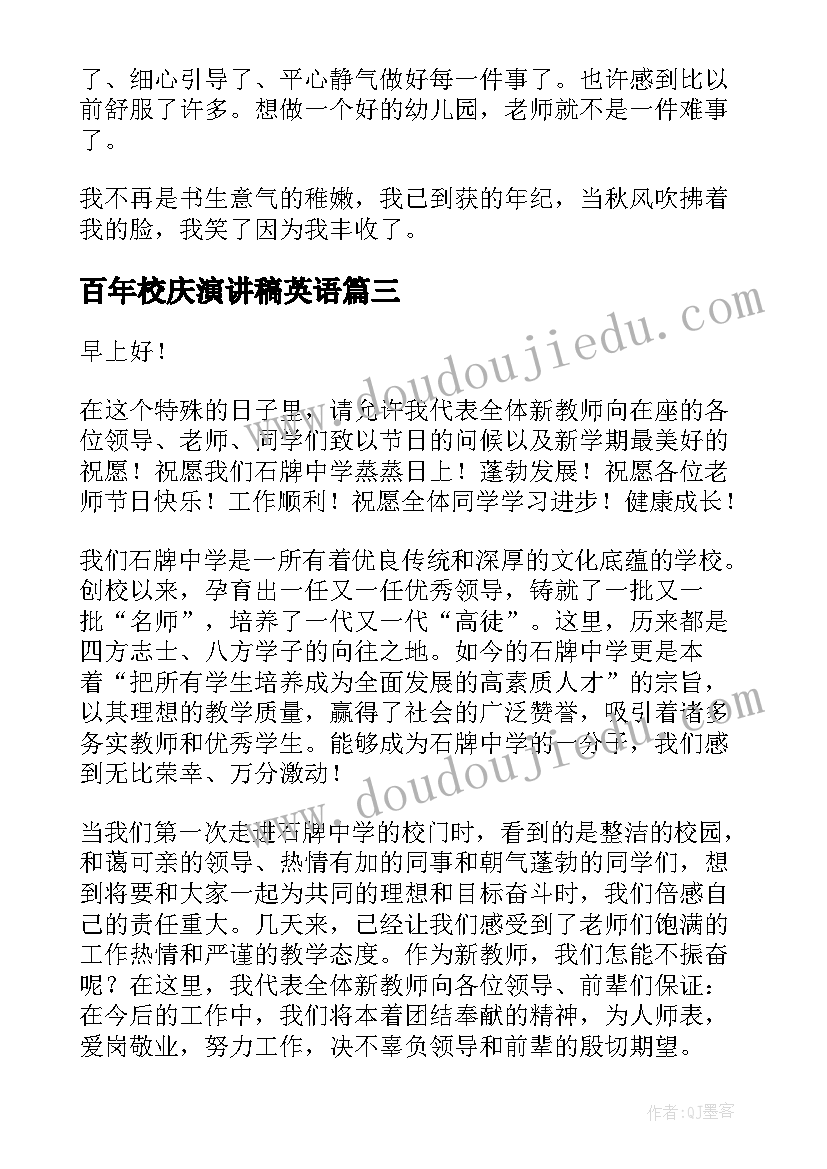 最新百年校庆演讲稿英语(大全9篇)