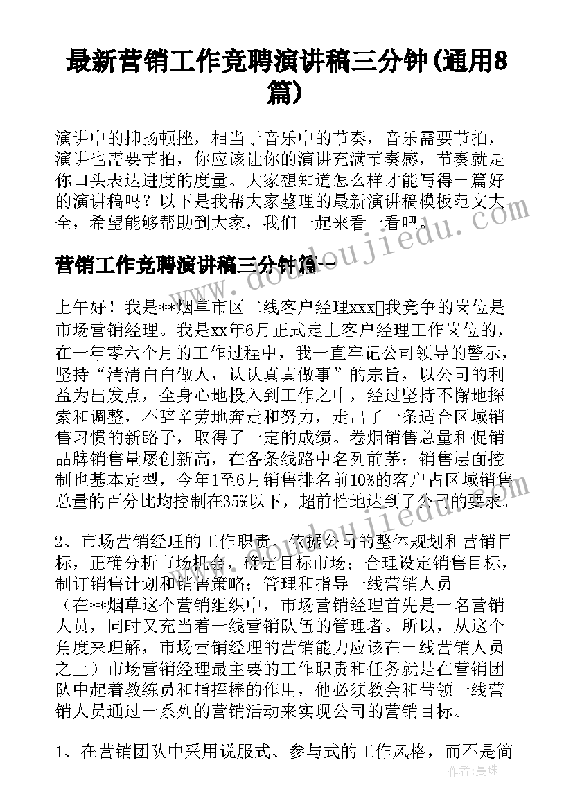 最新营销工作竞聘演讲稿三分钟(通用8篇)