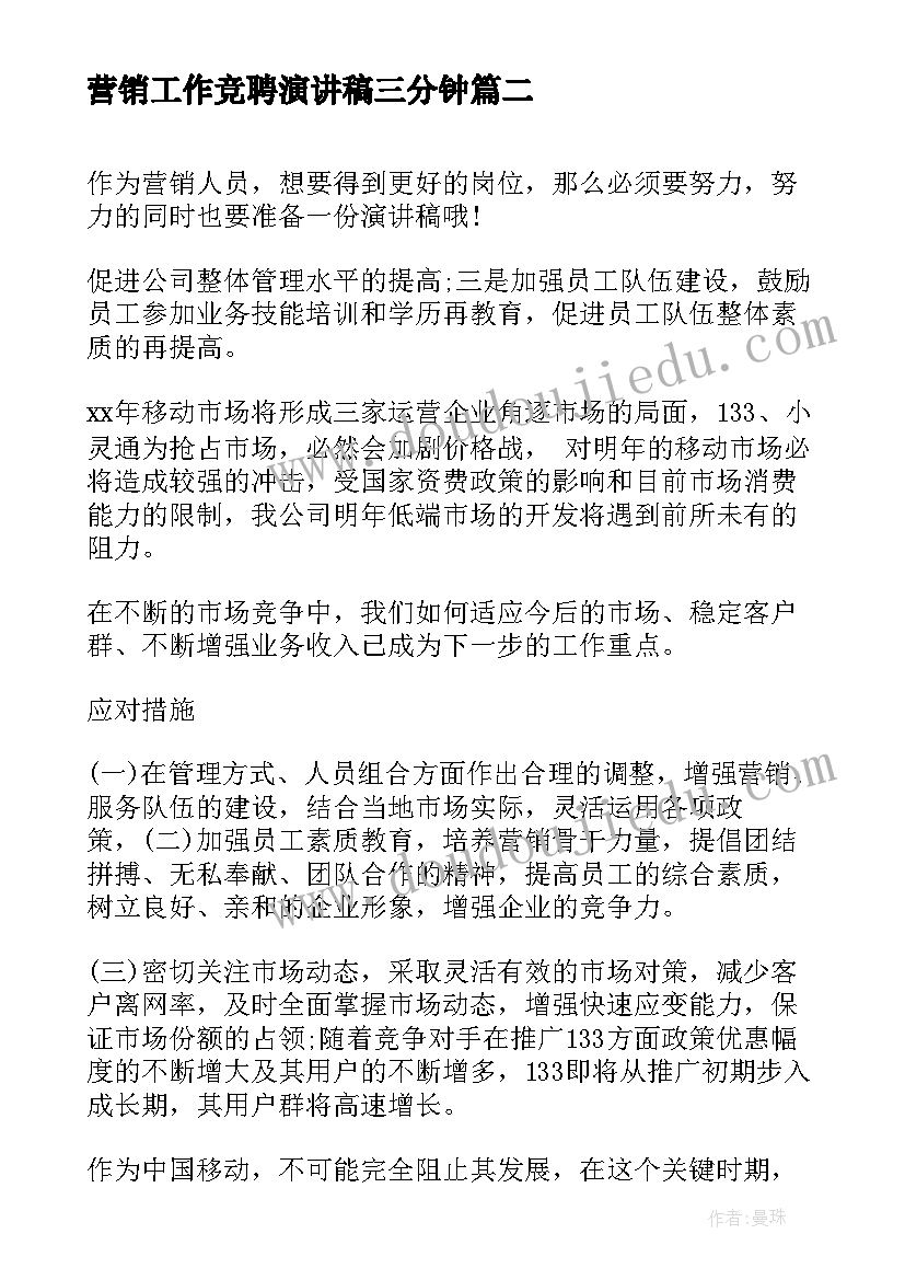 最新营销工作竞聘演讲稿三分钟(通用8篇)