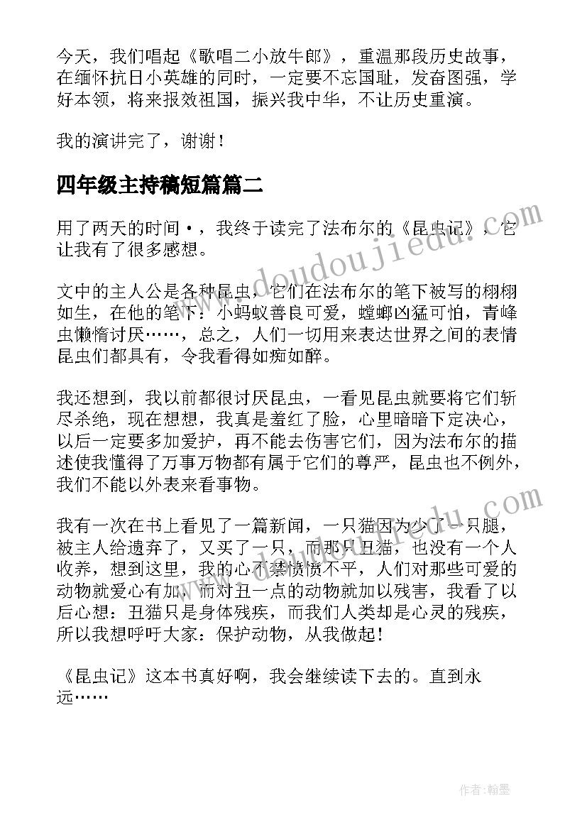 最新四年级主持稿短篇 四年级演讲稿(优质6篇)