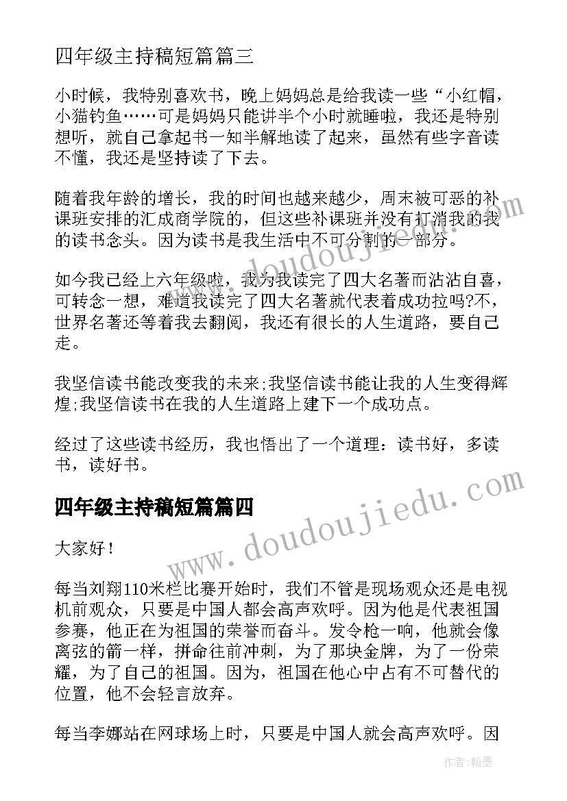 最新四年级主持稿短篇 四年级演讲稿(优质6篇)