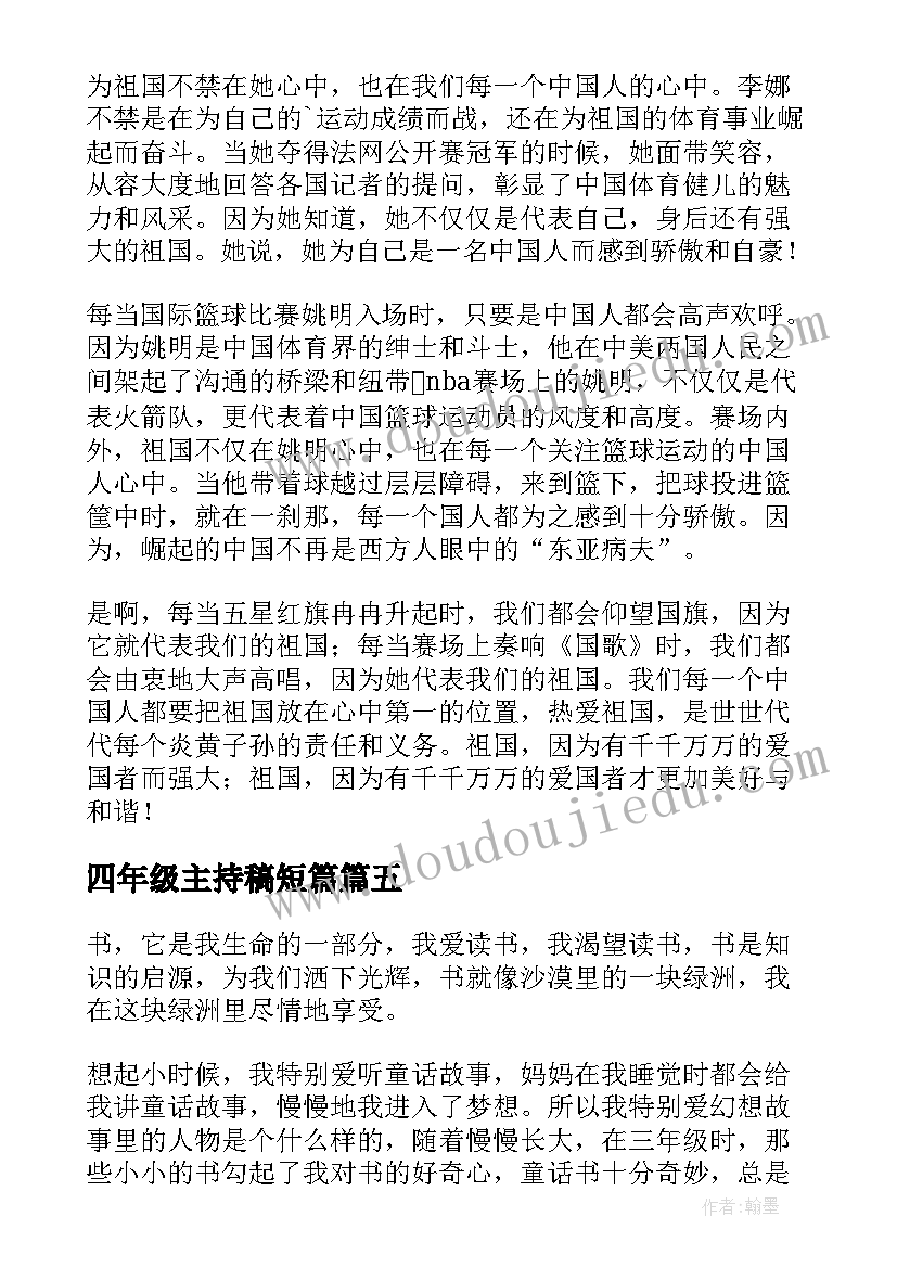 最新四年级主持稿短篇 四年级演讲稿(优质6篇)