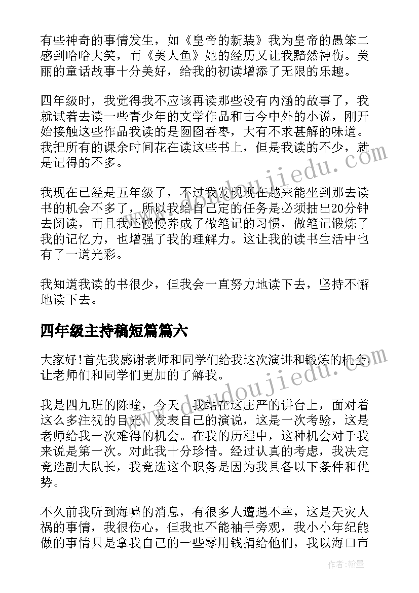 最新四年级主持稿短篇 四年级演讲稿(优质6篇)