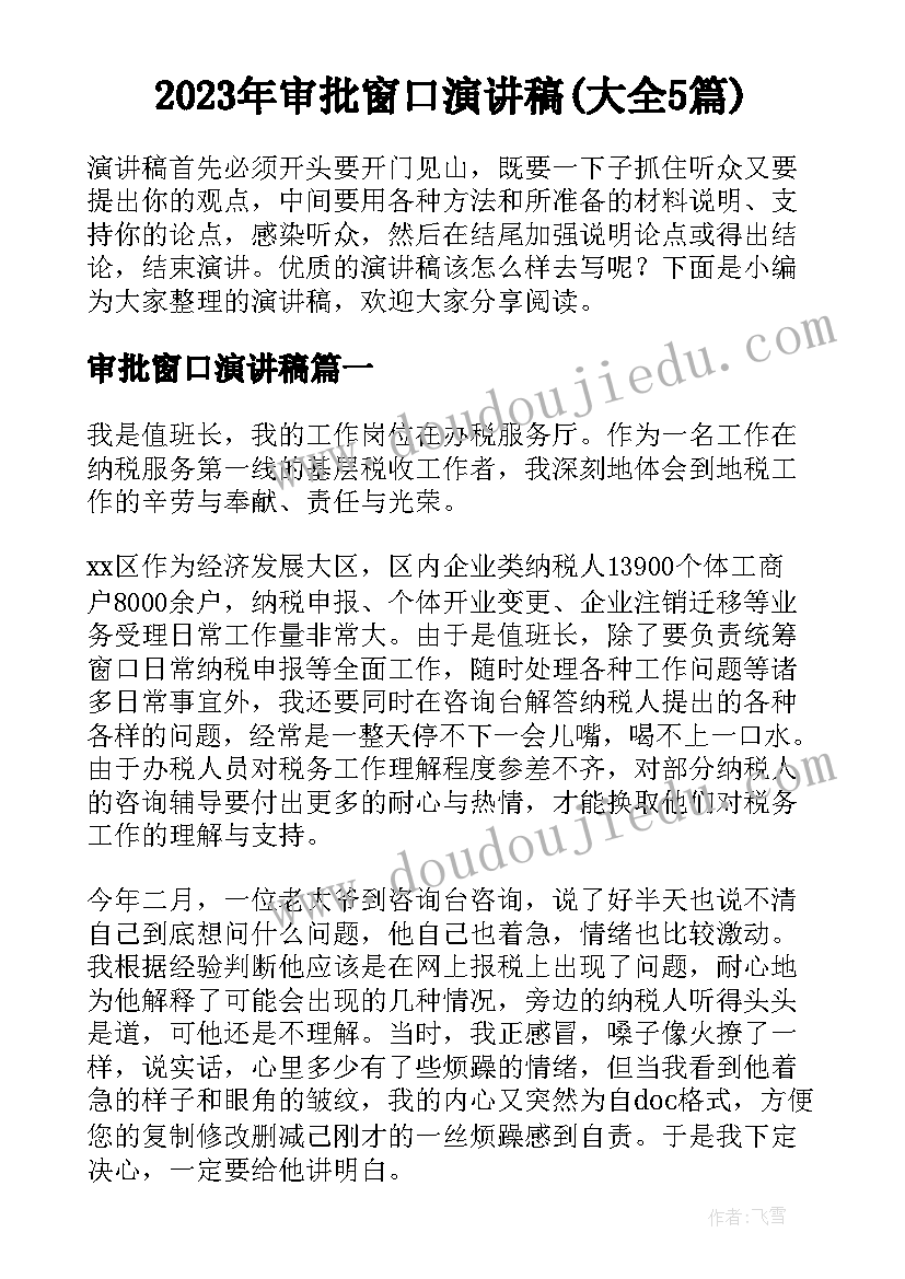 2023年审批窗口演讲稿(大全5篇)