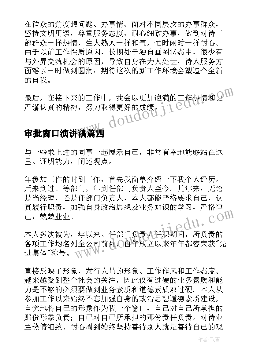 2023年审批窗口演讲稿(大全5篇)