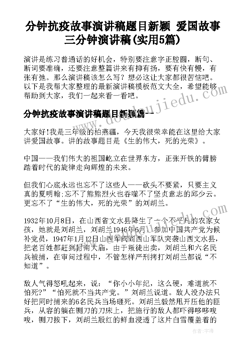 分钟抗疫故事演讲稿题目新颖 爱国故事三分钟演讲稿(实用5篇)