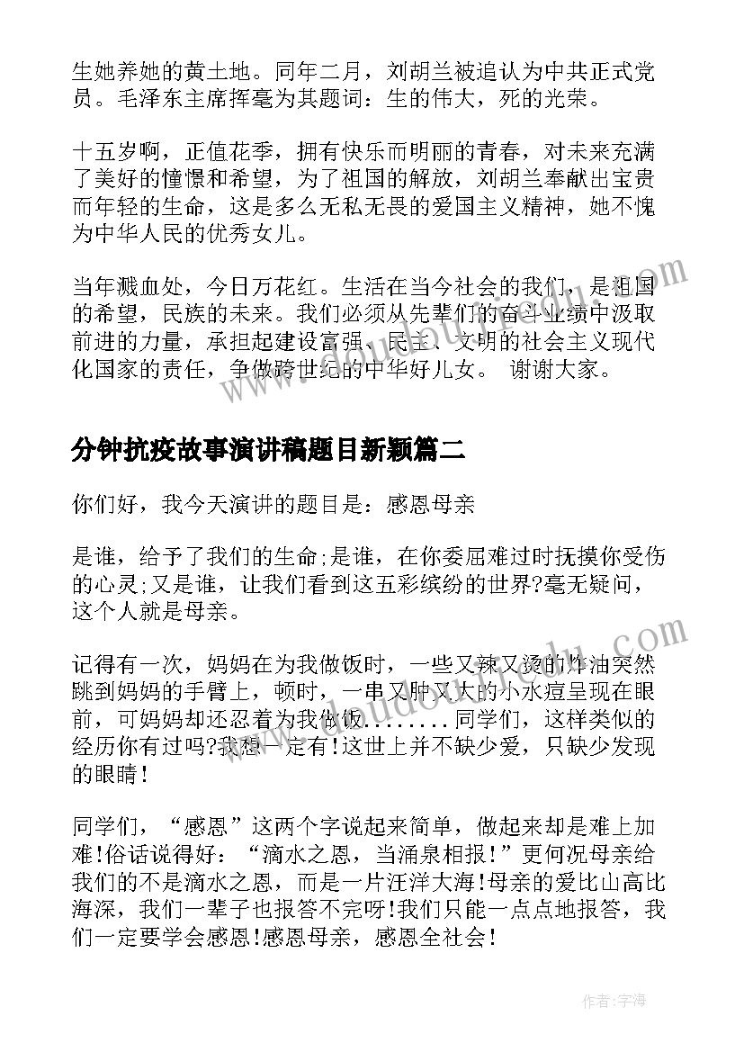 分钟抗疫故事演讲稿题目新颖 爱国故事三分钟演讲稿(实用5篇)