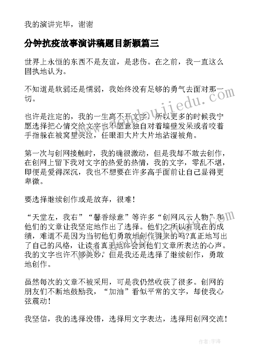 分钟抗疫故事演讲稿题目新颖 爱国故事三分钟演讲稿(实用5篇)