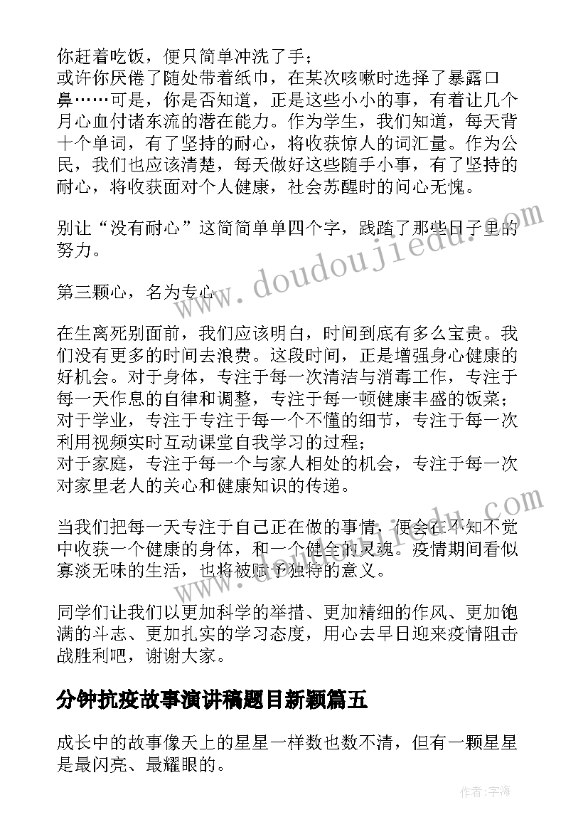 分钟抗疫故事演讲稿题目新颖 爱国故事三分钟演讲稿(实用5篇)