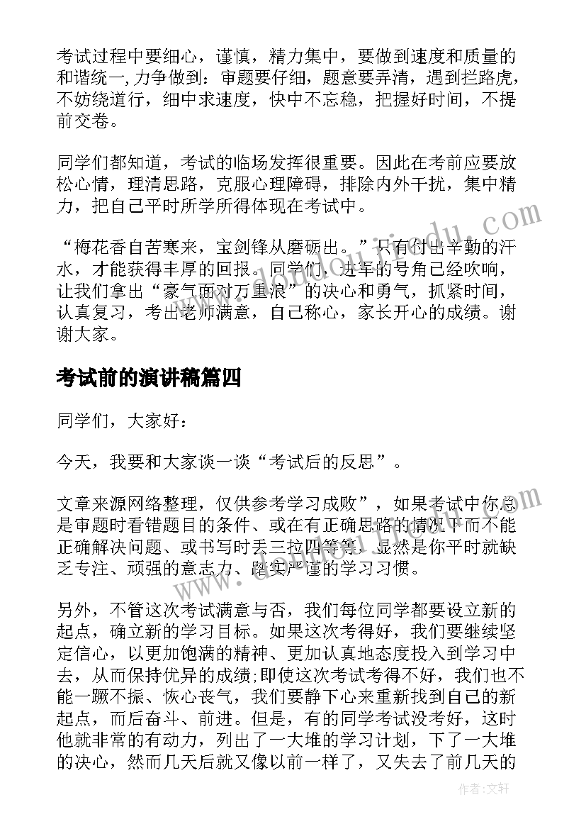 2023年考试前的演讲稿 诚信考试的演讲稿诚信演讲稿(优质10篇)