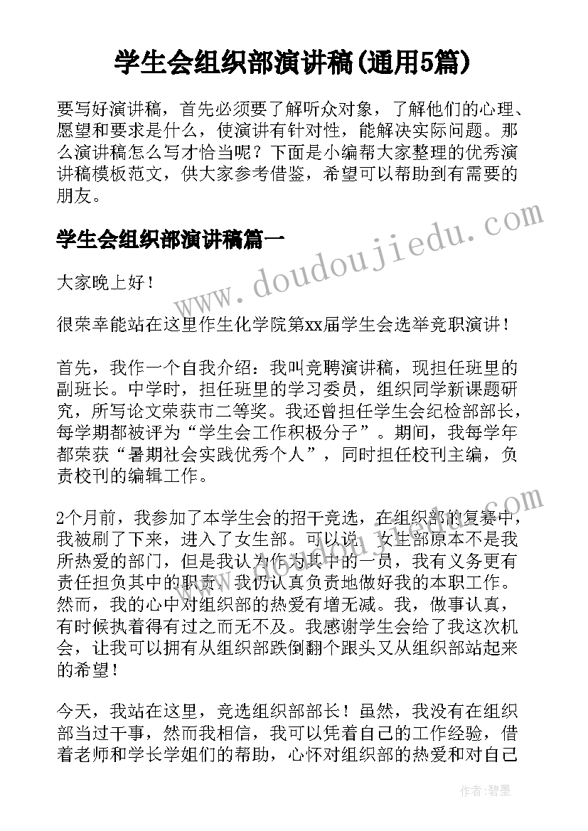 学生会组织部演讲稿(通用5篇)