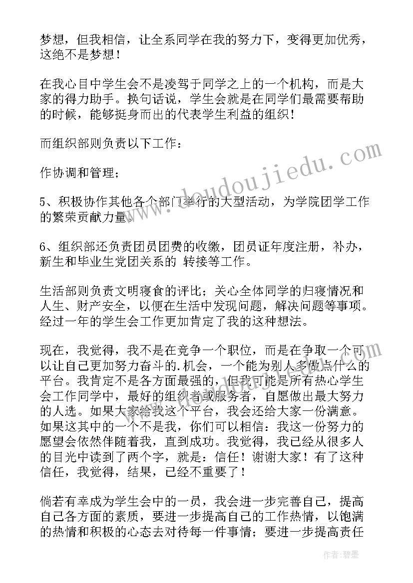 学生会组织部演讲稿(通用5篇)