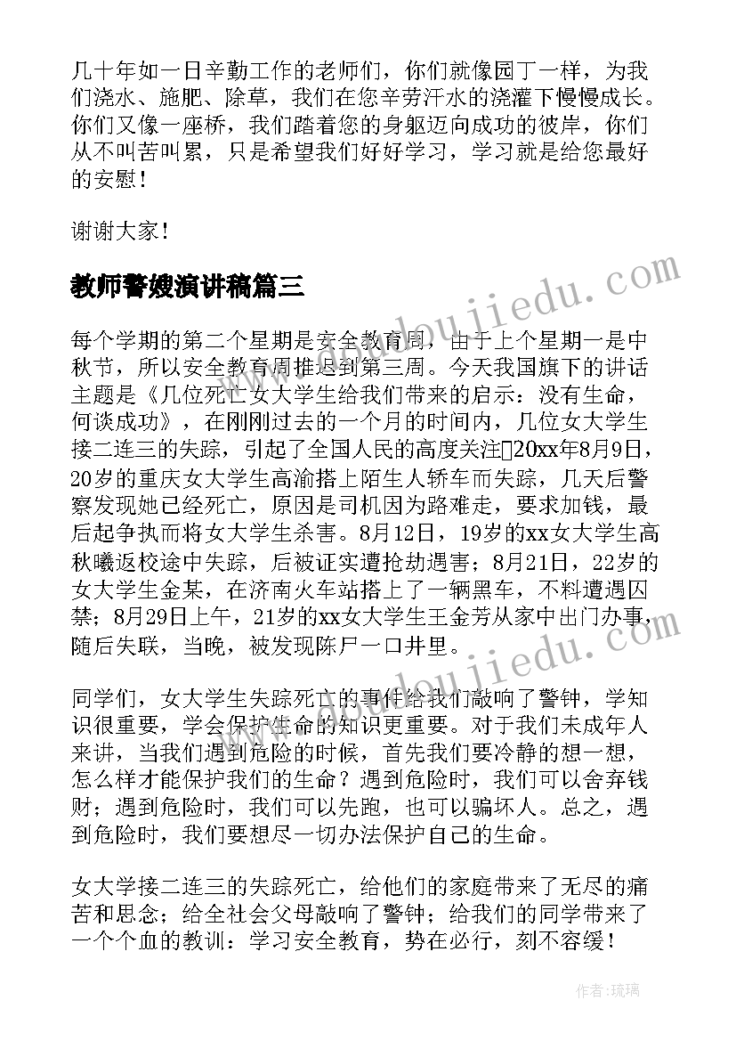 最新教师警嫂演讲稿 教师演讲稿(大全10篇)