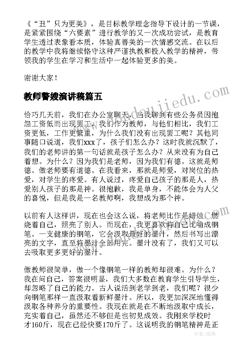 最新教师警嫂演讲稿 教师演讲稿(大全10篇)