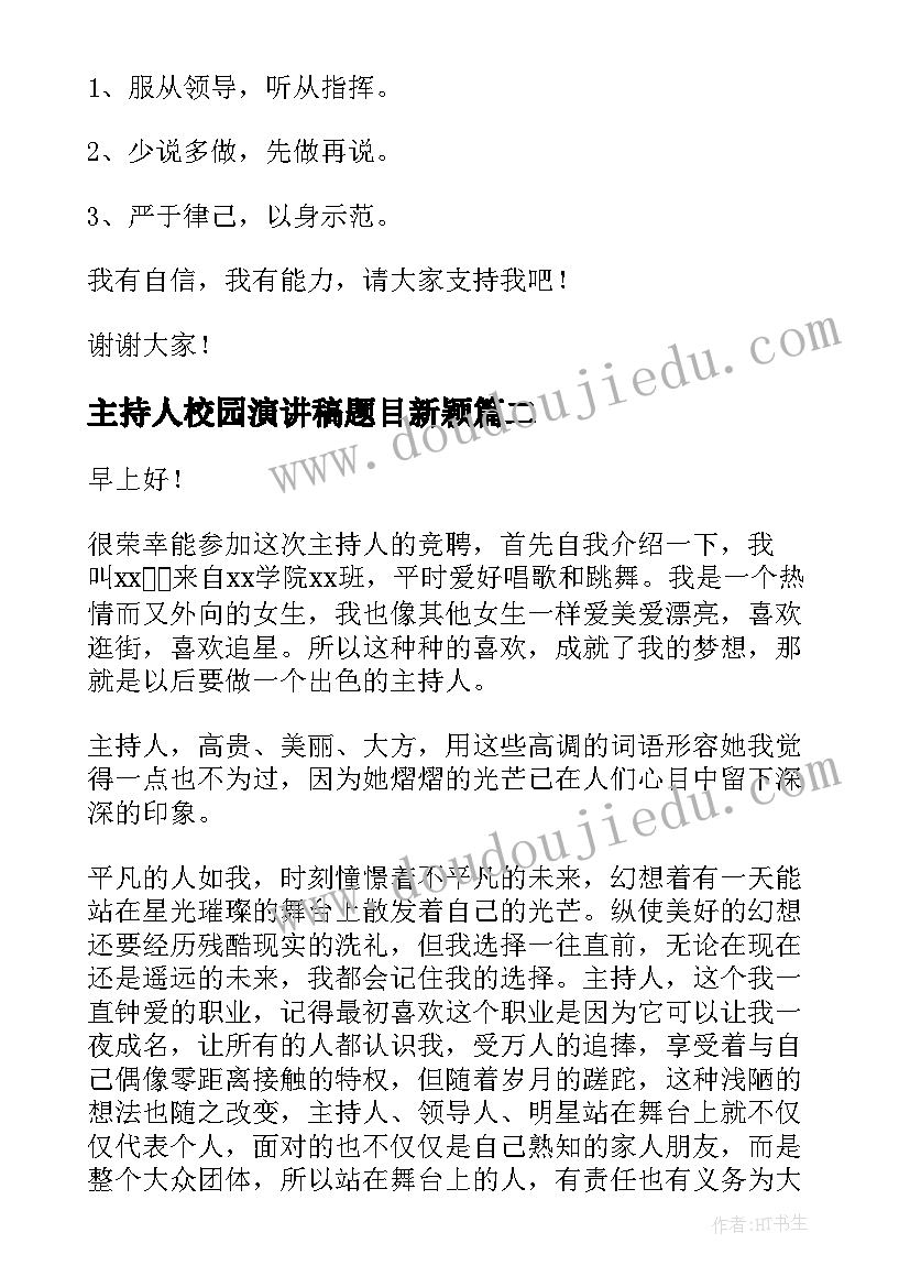 最新主持人校园演讲稿题目新颖 竞选校园主持人演讲稿(大全5篇)