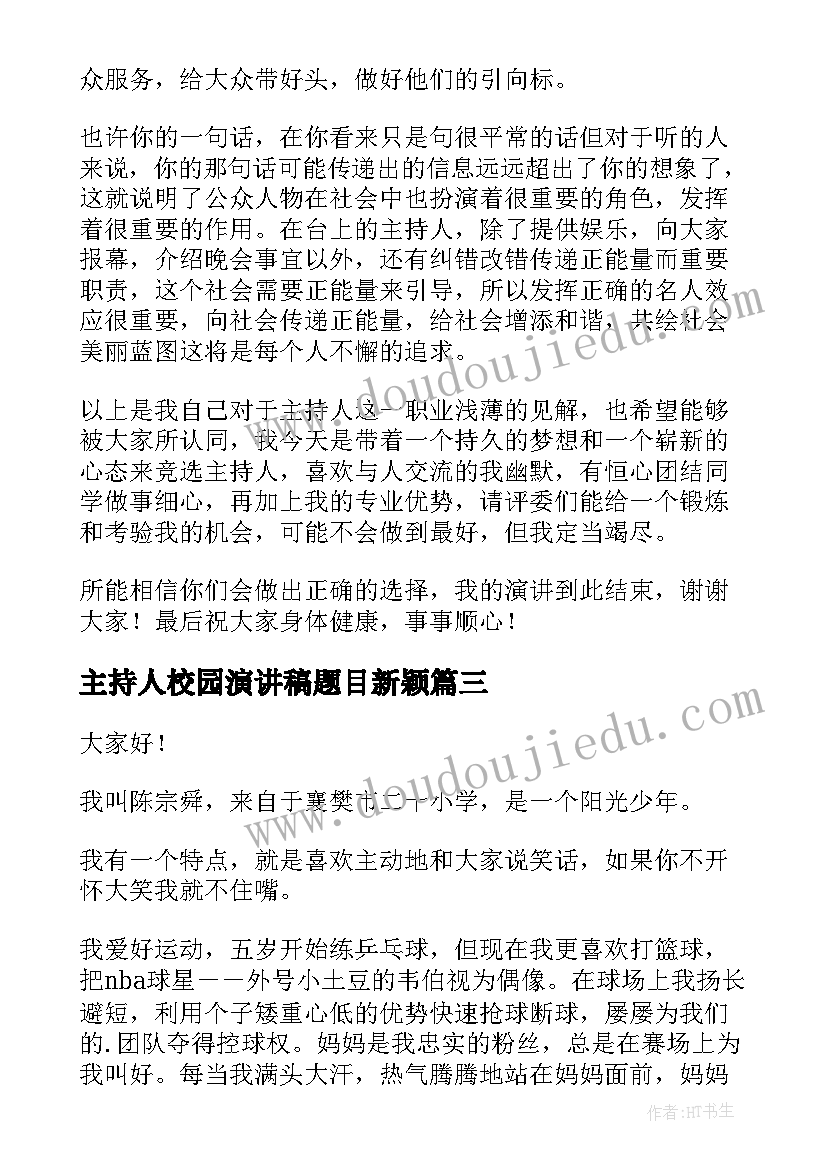 最新主持人校园演讲稿题目新颖 竞选校园主持人演讲稿(大全5篇)