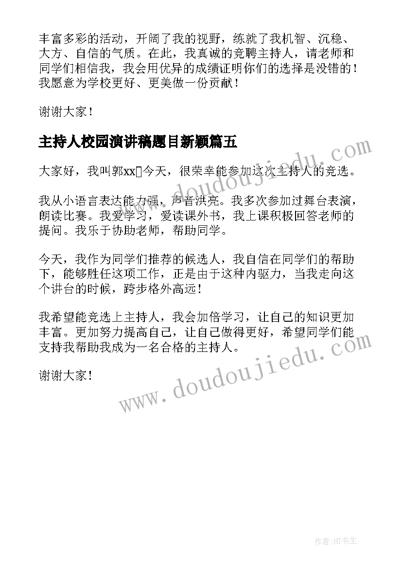 最新主持人校园演讲稿题目新颖 竞选校园主持人演讲稿(大全5篇)