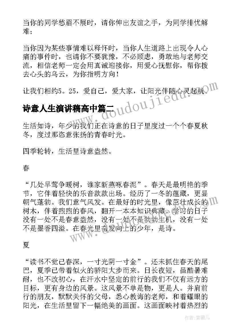 诗意人生演讲稿高中 生活的演讲稿(大全7篇)