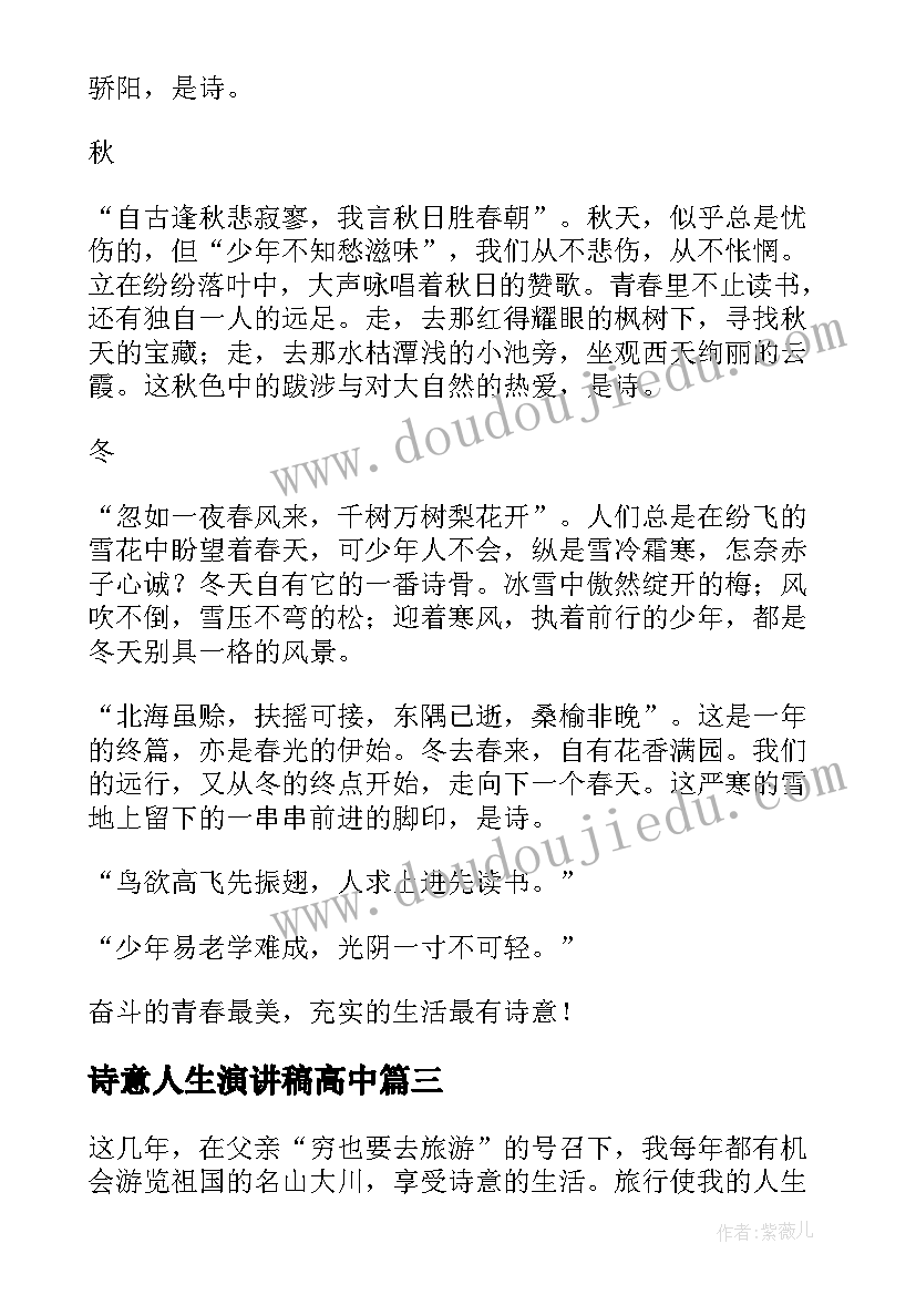 诗意人生演讲稿高中 生活的演讲稿(大全7篇)