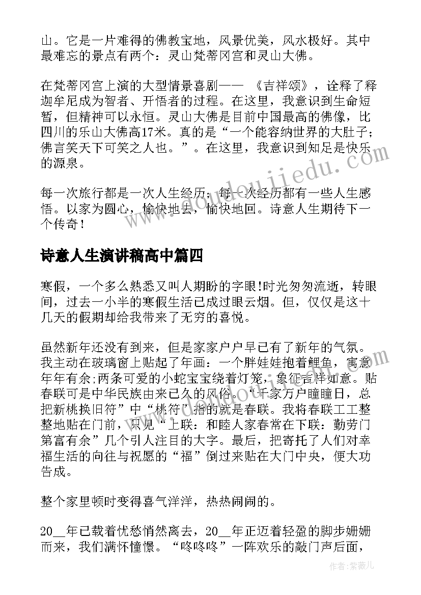 诗意人生演讲稿高中 生活的演讲稿(大全7篇)