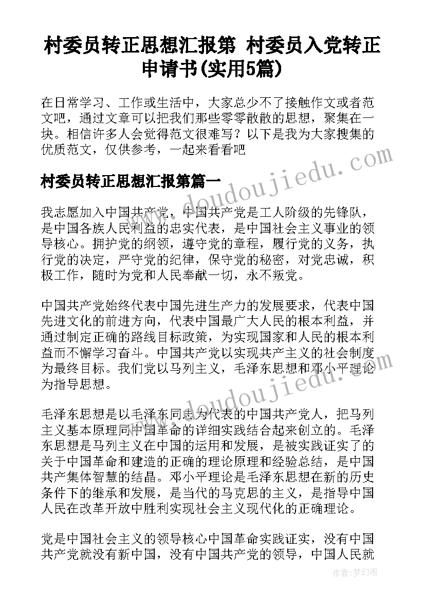 村委员转正思想汇报第 村委员入党转正申请书(实用5篇)