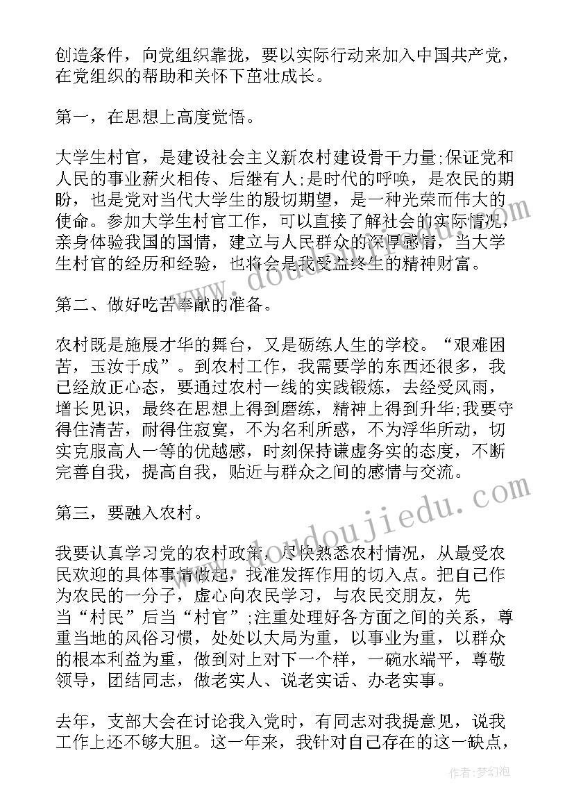 村委员转正思想汇报第 村委员入党转正申请书(实用5篇)