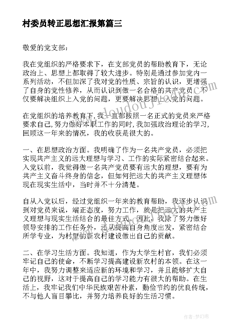 村委员转正思想汇报第 村委员入党转正申请书(实用5篇)